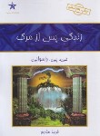 کتاب زندگی پس از مرگ (واسوانی/مقدم/حمیدا)