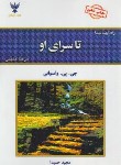 کتاب تاسرای او (واسوانی/حمیدا/کلک آزادگان)