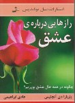 کتاب رازهایی درباره عشق (دی آنجلیس/ابراهیمی/نسل نواندیش)