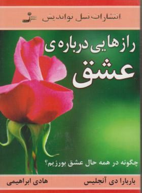 رازهایی درباره عشق (دی آنجلیس/ابراهیمی/نسل نواندیش)