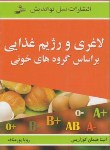 کتاب لاغری ورژیم غذایی براساس گروه خونی(کوزاریس/پورمناف/نسل نواندیش)