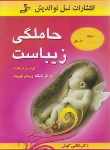 کتاب حاملگی زیباست (شانتی گوش/سیگاری/نسل نواندیش)