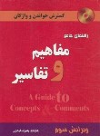 کتاب ترجمه CONCEPTS & COMMENTS EDI 3 (قیصری/دانش پرور)