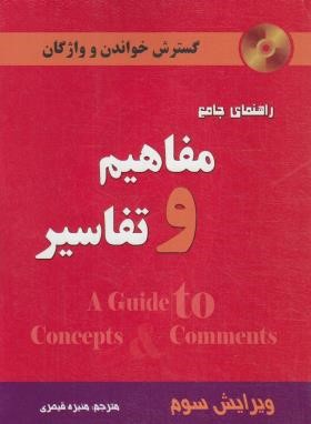 ترجمه CONCEPTS & COMMENTS EDI 3 (قیصری/دانش پرور)