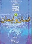 کتاب انسان و ایمان (جهان بینی اسلامی 1/مرتضی مطهری/صدرا)