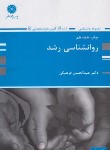 کتاب روانشناسی رشد (ارشد/فرهنگی/پوران پژوهش)