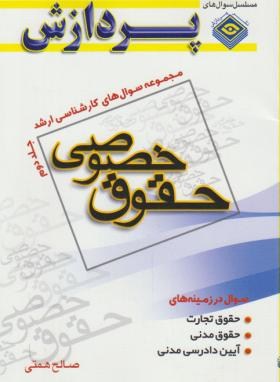 حقوق خصوصی ج2(ارشد/صالح همتی/پردازش/KA)