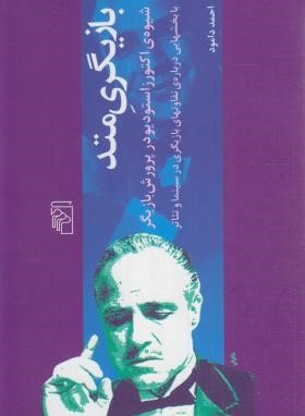 بازیگری متد (احمد دامود/نشرمرکز)