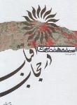 کتاب آفتاب در حجاب (مهدی شجاعی/نیستان)