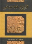 کتاب تاریخ خط میخی (کریستوفر واکر/میرسعیدی/ققنوس)