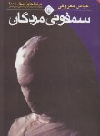 کتاب سمفونی مردگان (عباس معروفی/رقعی/شمیز/ققنوس)