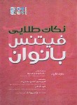 کتاب نکات طلایی فیتنس بانوان (مارک کارول/احمدی/رحلی/حتمی)