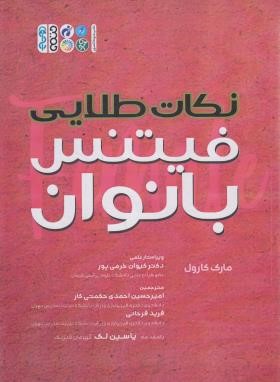 نکات طلایی فیتنس بانوان (مارک کارول/احمدی/رحلی/حتمی)