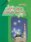 کتاب راهنمای درمان باقرآن نجات بخش گرفتاران(فاضل/آیینه دانش)