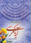 کتاب داستان های شگفت آیه الکرسی(ایزانلو/کشف الغطاء)