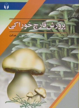 پرورش قارچ خوراکی (علی عدالت/آوای نور)