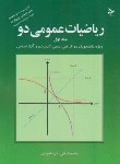 کتاب ریاضی عمومی 2ج1 (کرایه چیان/تمرین)