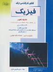 کتاب فیزیک(ارشد/مکانیک تحلیلی/فخرایی ساری/راهیان/KA)