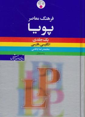 فرهنگ انگلیسی فارسی پویاLP(باطنی/فرهنگ معاصر)