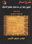 کتاب حل تحلیل وطراحی مدارهای مجتمع آنالوگ(گری/و4/تکریمی/حفیظ)