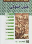 کتاب تست متون حقوقی (طبقه بندی شده موضوعی/ترازی/مجد)