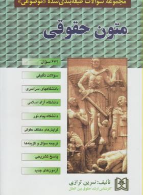 تست متون حقوقی (طبقه بندی شده موضوعی/ترازی/مجد)