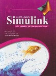 کتاب راهنمای کاربردی SIMULINK (جمشیدی/مهریزی/عابد)