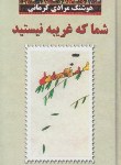 کتاب شما که غریبه نیستید (هوشنگ مرادی کرمانی/معین)