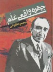 کتاب چهره واقعی علم (محمودطلوعی/علمی)