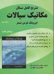 کتاب حل مکانیک سیالات ج2(شیمز/علم بیگی/و4/ناقوس)