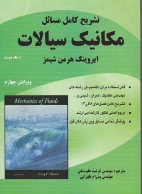 حل مکانیک سیالات ج2(شیمز/علم بیگی/و4/ناقوس)