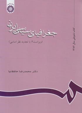 جغرافیای سیاسی ایران (حافظ نیا/سمت/637)