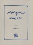 کتاب فن رهبری کنفرانس واداره جلسات(مهدی ماحوزی/اساطیر/105)