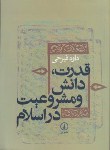 کتاب قدرت دانش و مشروعیت در اسلام (داود فیرحی/نی)