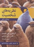 کتاب نظریه های شخصیت (فیست/رابرتس/سیدمحمدی/و10/روان)