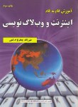 کتاب آموزش اینترنت و وب لاگ نویسی(قمی/علوم رایانه)