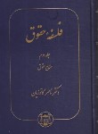 کتاب فلسفه حقوق ج2 (منابع حقوق/ کاتوزیان/سلوفان/گنج دانش)