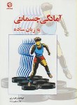 کتاب آمادگی جسمانی به زبان ساده (گودرزی/رجبی نژاد/بامدادکتاب)