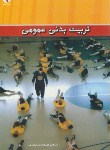 کتاب تربیت بدنی عمومی (علی دوست/فرجی/شریعتی/بامدادکتاب)