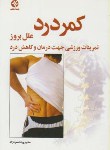 کتاب کمردرد (علل بروز/تمرینات ورزشی جهت درمان/قاسم نژاد/بامدادکتاب)