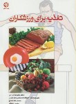 کتاب تغذیه برای ورزشکاران (براری/بامدادکتاب)