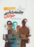 کتاب مبانی جامعه شناسی جوانان (شفرز/راسخ/نی)