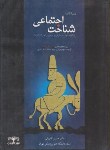 کتاب شناخت اجتماعی(کاندا/کاویانی/مهرکاویان)