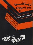 کتاب ریاضی علم کامپیوتر ج1 (علمی کاربردی/نیکوکار/فرناز/318)