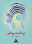 کتاب بهداشت روانی (میلانی فر/قومس)