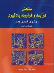 کتاب سنجش فرآیند و فرآورده یادگیری (سیف/دوران)