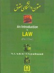 کتاب AN INTRODUCTION TO LAW(صلح چی/نجندی منش/مجد)