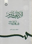 کتاب الادب الملتزم بحب اهل البیت(صادق سیاحی/سمت/691)