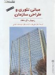 کتاب مبانی تئوری و طراحی سازمان (دفت/ پارساییان/پژوهشهای فرهنگی)