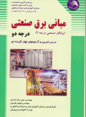 مبانی برق صنعتی درجه 2(خدایی/قربانی/آیلار)